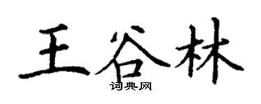 丁謙王谷林楷書個性簽名怎么寫