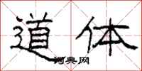 柯春海道體隸書怎么寫