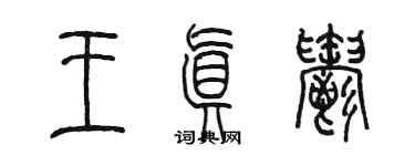 陳墨王真郁篆書個性簽名怎么寫