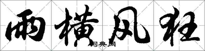 胡問遂雨橫風狂行書怎么寫