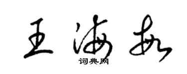 梁錦英王海敏草書個性簽名怎么寫