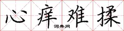 荊霄鵬心癢難揉楷書怎么寫