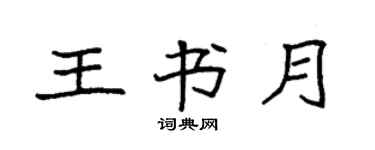 袁強王書月楷書個性簽名怎么寫