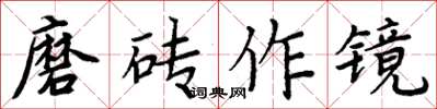 周炳元磨磚作鏡楷書怎么寫