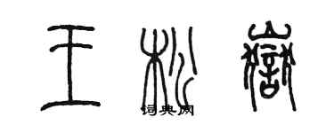 陳墨王松岳篆書個性簽名怎么寫