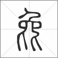 㲋篆書