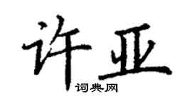 丁謙許亞楷書個性簽名怎么寫