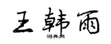 曾慶福王韓雨行書個性簽名怎么寫
