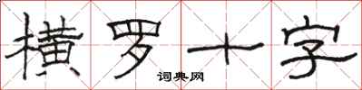 駱恆光橫羅十字隸書怎么寫