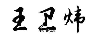 胡問遂王衛煒行書個性簽名怎么寫