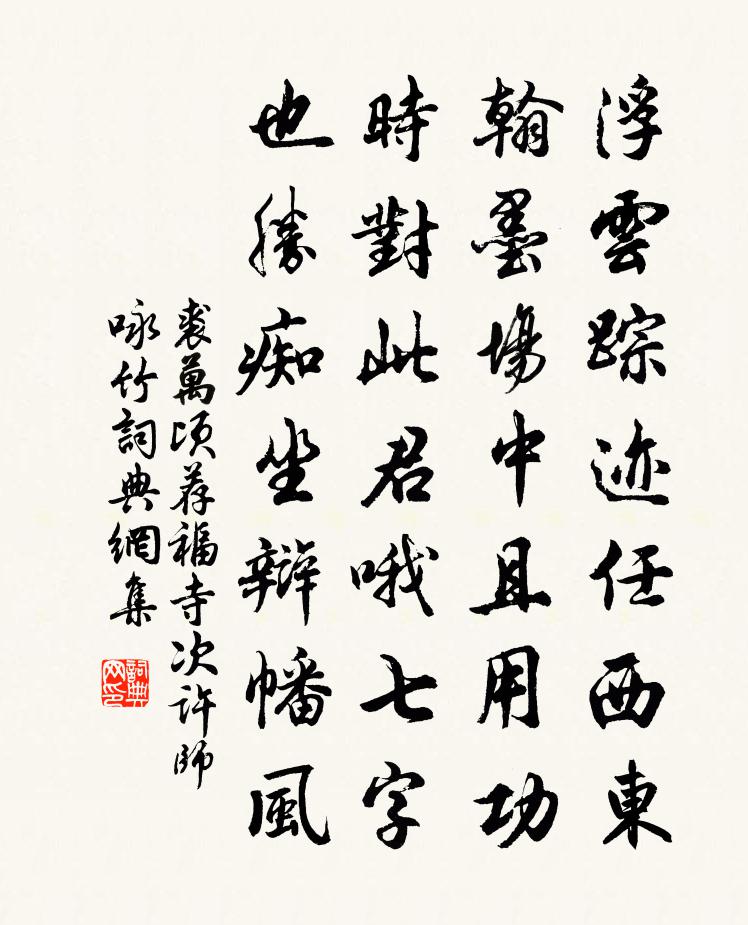 裘萬頃薦福寺次許師詠竹書法作品欣賞