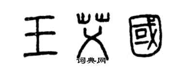 曾慶福王艾國篆書個性簽名怎么寫