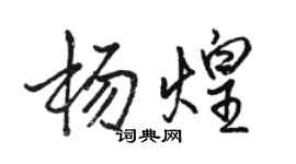 駱恆光楊煌行書個性簽名怎么寫