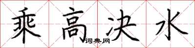 荊霄鵬乘高決水楷書怎么寫
