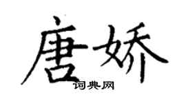 丁謙唐嬌楷書個性簽名怎么寫