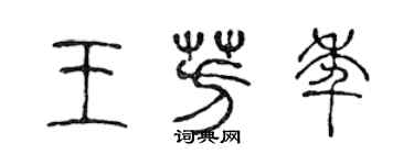 陳聲遠王芳年篆書個性簽名怎么寫