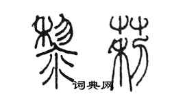 陳墨黎莉篆書個性簽名怎么寫