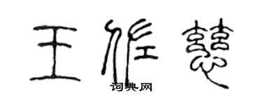 陳聲遠王佐慈篆書個性簽名怎么寫