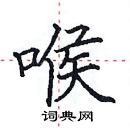 田英章寫的硬筆楷書喉