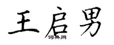 丁謙王啟男楷書個性簽名怎么寫