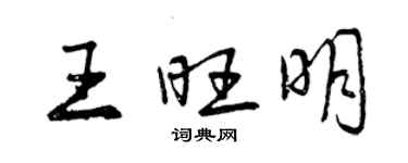 曾慶福王旺明行書個性簽名怎么寫