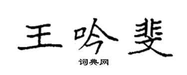 袁強王吟斐楷書個性簽名怎么寫