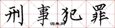 何伯昌刑事犯罪楷書怎么寫