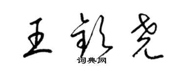 梁錦英王欽堯草書個性簽名怎么寫