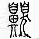 余巨力寫的硬筆篆書嗅