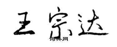 曾慶福王宗達行書個性簽名怎么寫