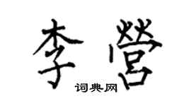 何伯昌李營楷書個性簽名怎么寫