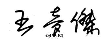 朱錫榮王夢傑草書個性簽名怎么寫