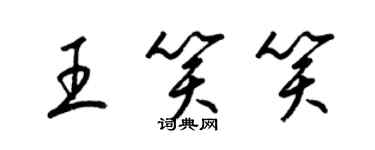 梁錦英王笑笑草書個性簽名怎么寫