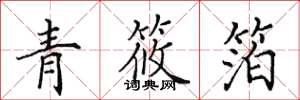 田英章青筱箔楷書怎么寫