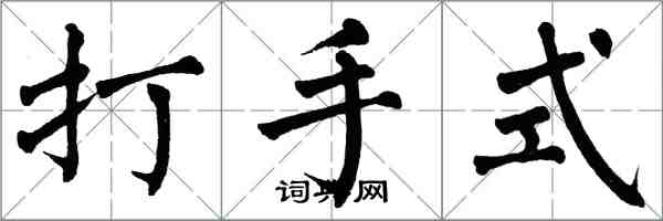 翁闓運打手式楷書怎么寫