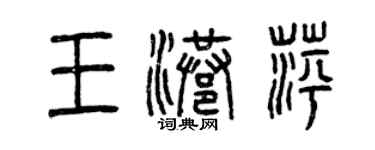 曾慶福王港萍篆書個性簽名怎么寫