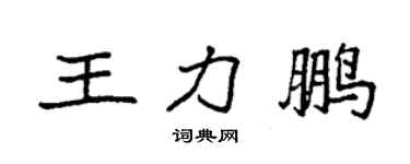 袁強王力鵬楷書個性簽名怎么寫
