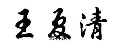 胡問遂王夏清行書個性簽名怎么寫