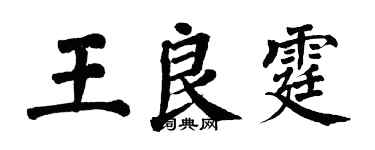 翁闓運王良霆楷書個性簽名怎么寫