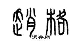 曾慶福趙格篆書個性簽名怎么寫