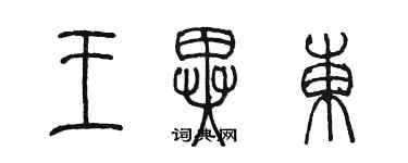 陳墨王異東篆書個性簽名怎么寫