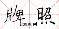 侯登峰牌照楷書怎么寫