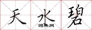 田英章天水碧楷書怎么寫