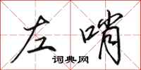 田英章左哨行書怎么寫