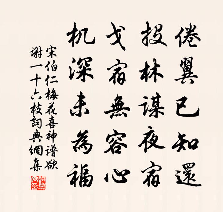 宋伯仁梅花喜神譜欲謝一十六枝書法作品欣賞