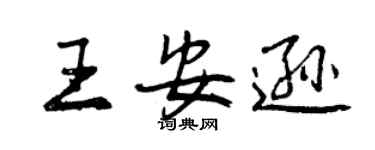 曾慶福王安遜行書個性簽名怎么寫