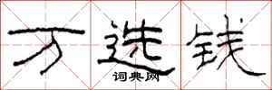 柯春海萬選錢隸書怎么寫