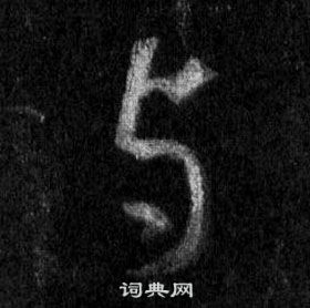 王羲之懷仁集聖教序中與的寫法