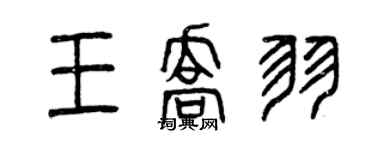 曾慶福王喬羽篆書個性簽名怎么寫