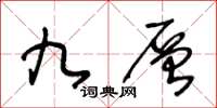 王冬齡九層草書怎么寫